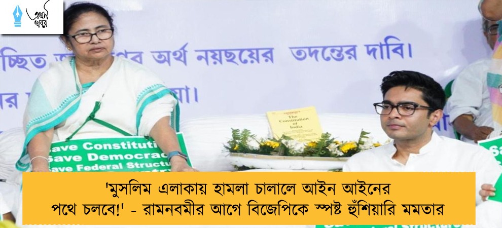 'মুসলিম এলাকায় হামলা চালালে আইন আইনের পথে চলবে!' - রামনবমীর আগে বিজেপিকে স্পষ্ট হুঁশিয়ারি মমতার
