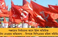 পঞ্চায়েত নির্বাচনের আগে উঠল অতিরিক্ত চাঁদা নেওয়ার অভিযোগ! - বিপাকে সিপিএমের মহিলা সমিতি