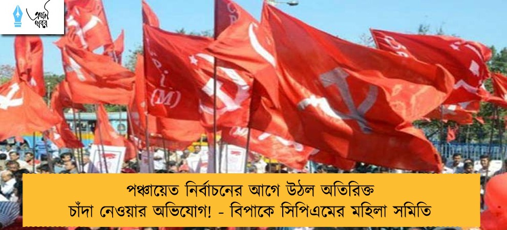 পঞ্চায়েত নির্বাচনের আগে উঠল অতিরিক্ত চাঁদা নেওয়ার অভিযোগ! - বিপাকে সিপিএমের মহিলা সমিতি