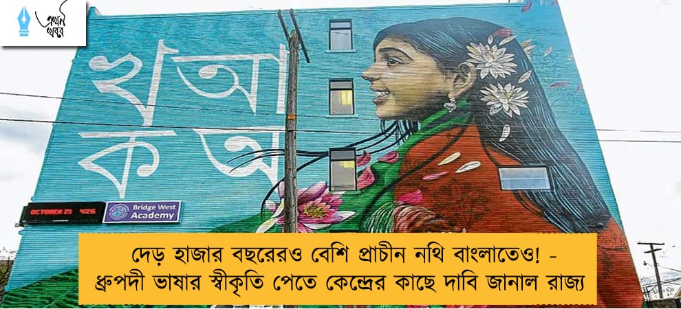 দেড় হাজার বছরেরও বেশি প্রাচীন নথি বাংলাতেও! - ধ্রুপদী ভাষার স্বীকৃতি পেতে কেন্দ্রের কাছে দাবি জানাল রাজ্য