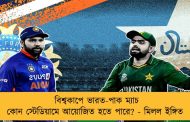 বিশ্বকাপে ভারত-পাক ম্যাচ কোন স্টেডিয়ামে আয়োজিত হতে পারে? - মিলল ইঙ্গিত