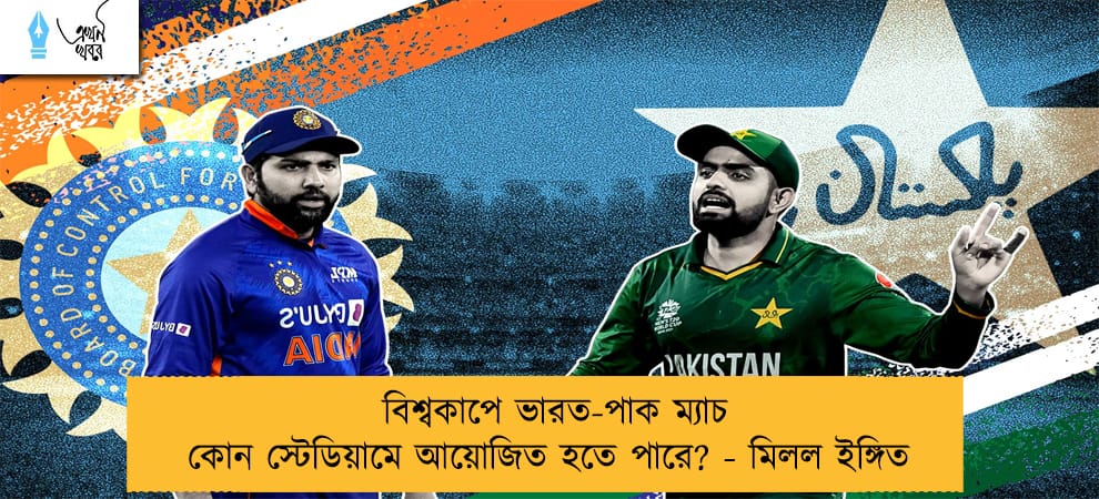 বিশ্বকাপে ভারত-পাক ম্যাচ কোন স্টেডিয়ামে আয়োজিত হতে পারে? - মিলল ইঙ্গিত