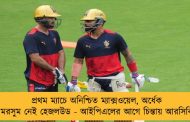 প্রথম ম্যাচে অনিশ্চিত ম্যাক্সওয়েল, অর্ধেক মরসুম নেই হেজলউড - আইপিএলের আগে চিন্তায় আরসিবি