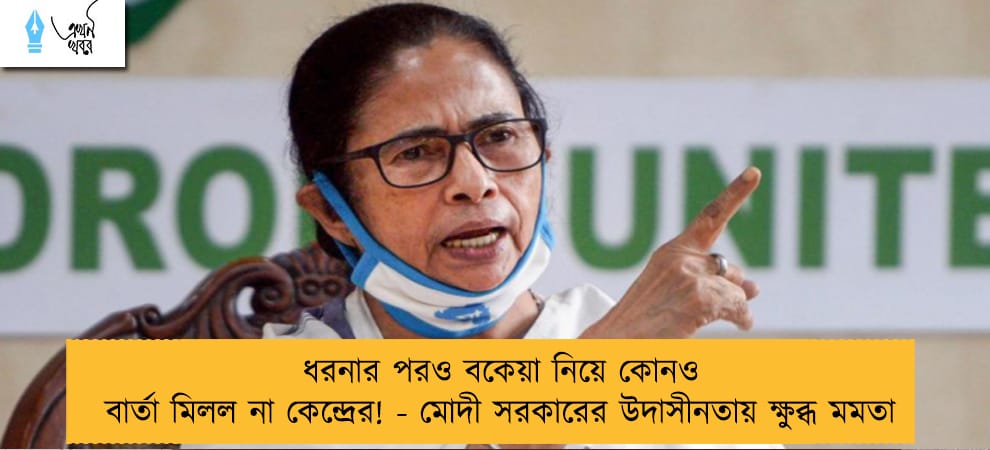 ধরনার পরও বকেয়া নিয়ে কোনও বার্তা মিলল না কেন্দ্রের! - মোদী সরকারের উদাসীনতায় ক্ষুব্ধ মমতা