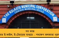 সব কাজ এ বার ই-ফাইল, ই-টেন্ডারের মাধ্যমে - পদক্ষেপ কলকাতা পুরসভার