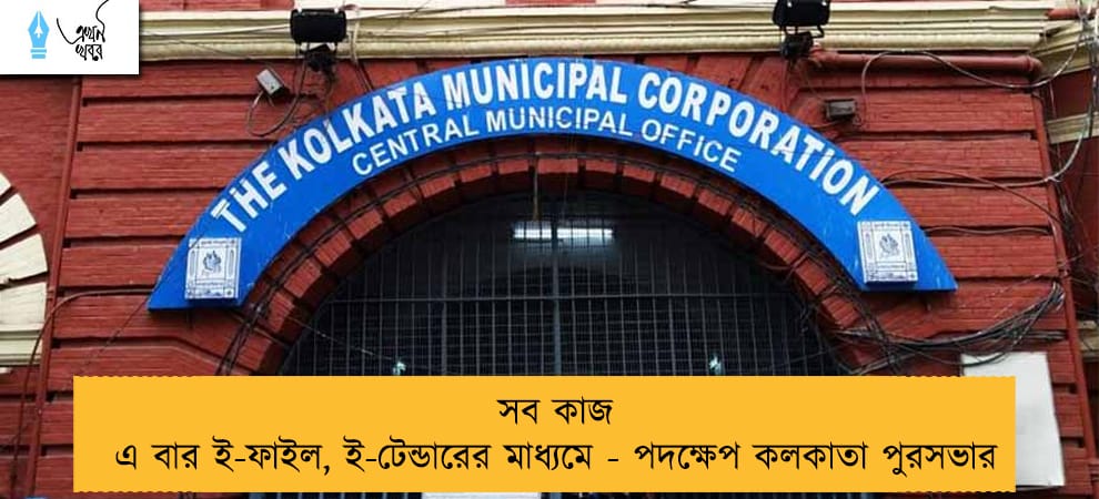 সব কাজ এ বার ই-ফাইল, ই-টেন্ডারের মাধ্যমে - পদক্ষেপ কলকাতা পুরসভার
