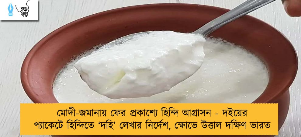 মোদী-জমানায় ফের প্রকাশ্যে হিন্দি আগ্রাসন - দইয়ের প্যাকেটে হিন্দিতে ‘দহি’ লেখার নির্দেশ, ক্ষোভে উত্তাল দক্ষিণ ভারত
