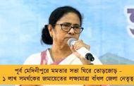 পূর্ব মেদিনীপুরে মমতার সভা ঘিরে তোড়জোড় - ১ লাখ সমর্থকের জমায়েতের লক্ষ্যমাত্রা বাঁধল জেলা নেতৃত্ব
