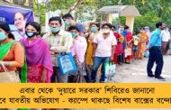 এবার থেকে ‘দুয়ারে সরকার’ শিবিরেও জানানো যাবে যাবতীয় অভিযোগ - ক্যাম্পে থাকছে বিশেষ বাক্সের বন্দোবস্ত