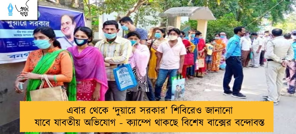 এবার থেকে ‘দুয়ারে সরকার’ শিবিরেও জানানো যাবে যাবতীয় অভিযোগ - ক্যাম্পে থাকছে বিশেষ বাক্সের বন্দোবস্ত