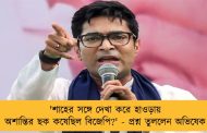 'শাহের সঙ্গে দেখা করে হাওড়ায় অশান্তির ছক কষেছিল বিজেপি?' - প্রশ্ন তুললেন অভিষেক