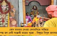 খোদ মমতার দেওয়া বেনারসিতে সাজিয়ে সম্পন্ন হল দেবী সন্তোষী মায়ের পুজো - সিঙ্গুরে বিপুল জনসমাগম