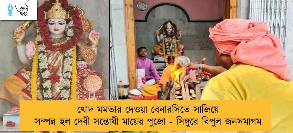 খোদ মমতার দেওয়া বেনারসিতে সাজিয়ে সম্পন্ন হল দেবী সন্তোষী মায়ের পুজো - সিঙ্গুরে বিপুল জনসমাগম