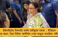 ইউনাইটেড মিশনারি গার্লস হাইস্কুলে মমতা – ইতিহাস পরীক্ষার আগে ‘প্রিয় দিদির’ আশীর্বাদ পেয়ে আপ্লুত মাধ্যমিক পরীক্ষার্থীরা