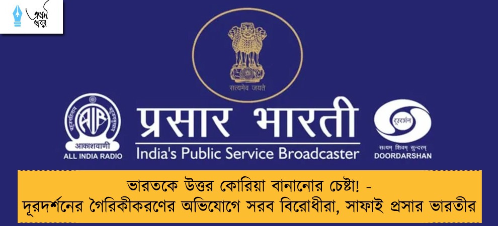 ভারতকে উত্তর কোরিয়া বানানোর চেষ্টা! - দূরদর্শনের গৈরিকীকরণের অভিযোগে সরব বিরোধীরা, সাফাই প্রসার ভারতীর