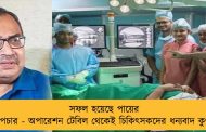 সফল হয়েছে পায়ের অস্ত্রোপচার - অপারেশন টেবিল থেকেই চিকিৎসকদের ধন্যবাদ কুণালের
