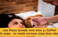 এবার শিশুদের শ্বাসকষ্টের সমস্যা রুখতে ১০ নির্দেশিকা জারি রাজ্যের - সব সরকারি হাসপাতালে থাকছে বিশেষ পরিষেবা