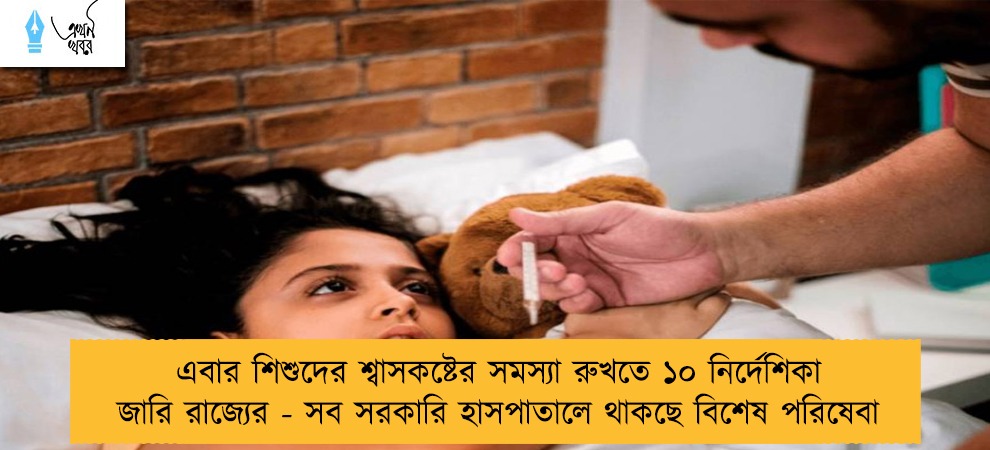 এবার শিশুদের শ্বাসকষ্টের সমস্যা রুখতে ১০ নির্দেশিকা জারি রাজ্যের - সব সরকারি হাসপাতালে থাকছে বিশেষ পরিষেবা