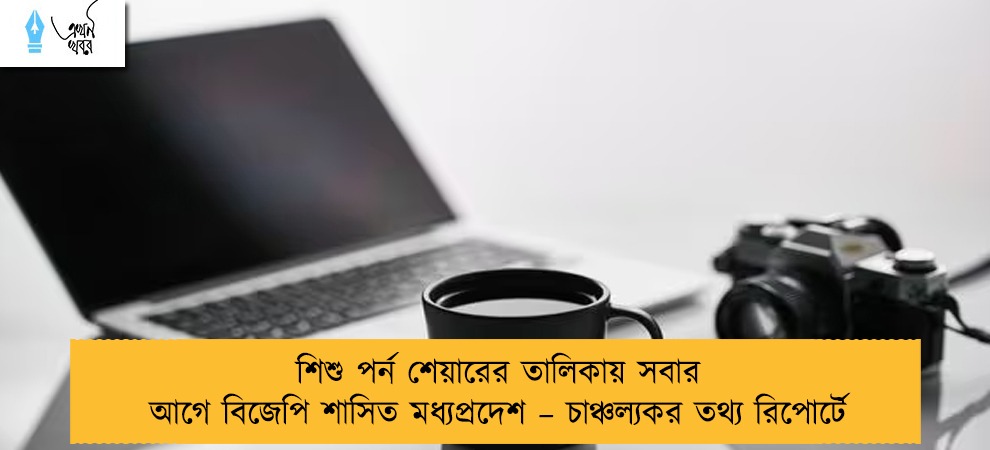 শিশু পর্ন শেয়ারের তালিকায় সবার আগে বিজেপি শাসিত মধ্যপ্রদেশ – চাঞ্চল্যকর তথ্য রিপোর্টে