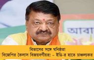 বিভাসের সঙ্গে ঘনিষ্ঠতা ছিল বিজেপির কৈলাস বিজয়বর্গীয়র! – ইডি-র হাতে চাঞ্চল্যকর তথ্য
