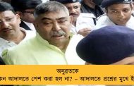 অনুব্রতকে কেন আদালতে পেশ করা হল না? – আদালতে প্রশ্নের মুখে ইডি