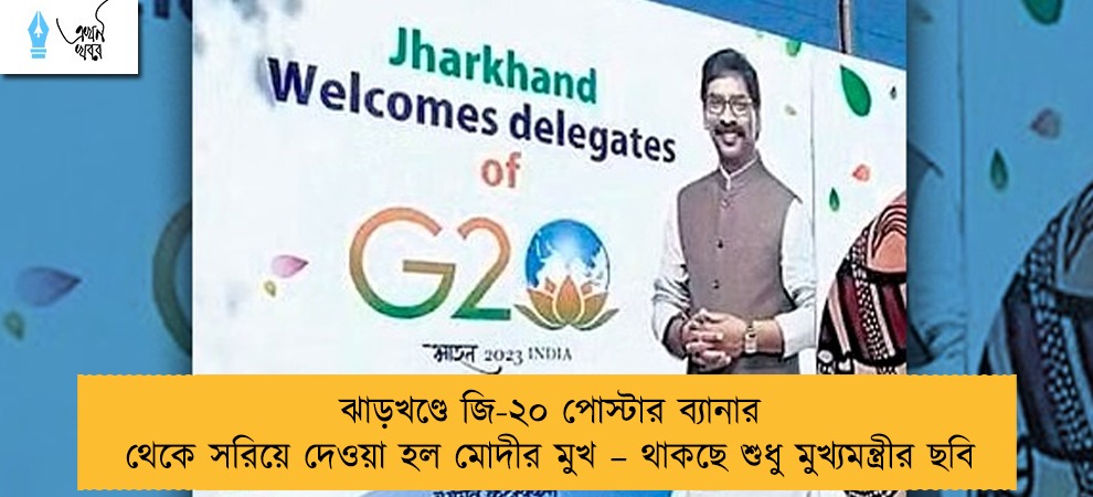 ঝাড়খণ্ডে জি-২০ পোস্টার ব্যানার থেকে সরিয়ে দেওয়া হল মোদীর মুখ – থাকছে শুধু মুখ্যমন্ত্রীর ছবি