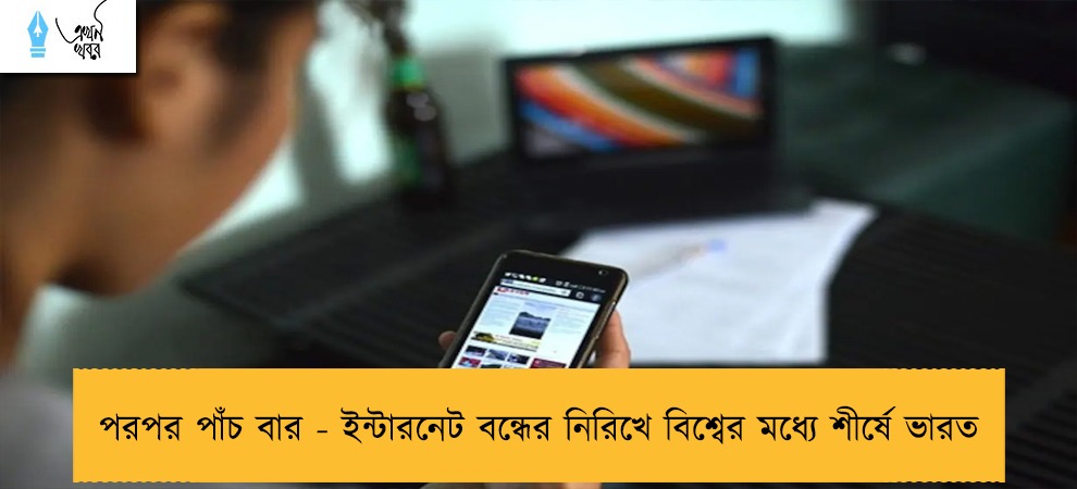 পরপর পাঁচ বার - ইন্টারনেট বন্ধের নিরিখে বিশ্বের মধ্যে শীর্ষে ভারত
