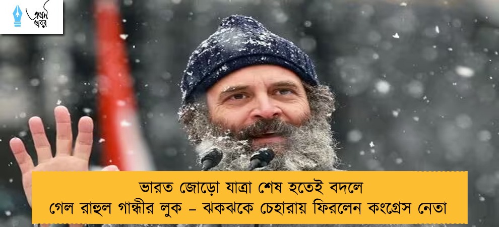 ভারত জোড়ো যাত্রা শেষ হতেই বদলে গেল রাহুল গান্ধীর লুক – ঝকঝকে চেহারায় ফিরলেন কংগ্রেস নেতা