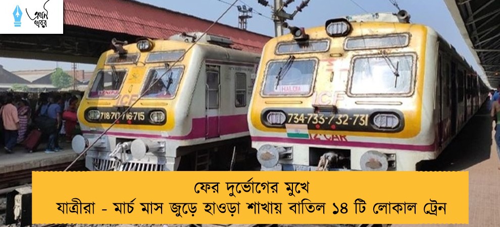 ফের দুর্ভোগের মুখে যাত্রীরা - মার্চ মাস জুড়ে হাওড়া শাখায় বাতিল ১৪ টি লোকাল ট্রেন