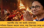 বারাণসীর ধাঁচে গঙ্গা আরতি কলকাতায় – বৃহস্পতিবার উদ্বোধন করবেন মমতা, কড়া নিরাপত্তায় চলছে প্রস্তুতি