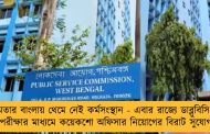মমতার বাংলায় থেমে নেই কর্মসংস্থান - এবার রাজ্যে ডাব্লুবিসিএস পরীক্ষার মাধ্যমে কয়েকশো অফিসার নিয়োগের বিরাট সুযোগ!
