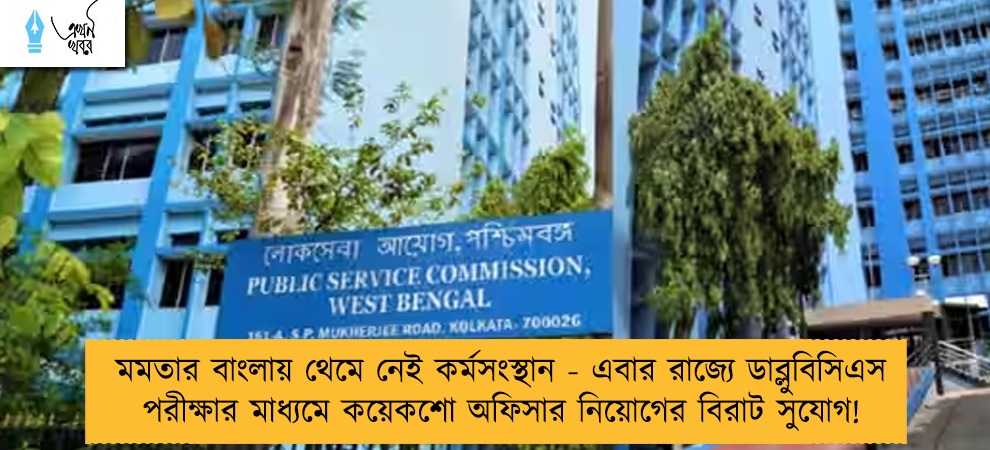মমতার বাংলায় থেমে নেই কর্মসংস্থান - এবার রাজ্যে ডাব্লুবিসিএস পরীক্ষার মাধ্যমে কয়েকশো অফিসার নিয়োগের বিরাট সুযোগ!