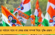 হিমঘরে পাঠানো যাবে না কেন্দ্র-রাজ্য সম্পর্ক নিয়ে পুঞ্চি-প্রস্তাব - তৃণমূল