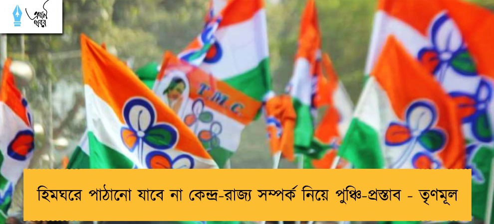 হিমঘরে পাঠানো যাবে না কেন্দ্র-রাজ্য সম্পর্ক নিয়ে পুঞ্চি-প্রস্তাব - তৃণমূল