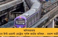 অনিশ্চয়তায় ডুবে ইস্ট-ওয়েস্ট মেট্রোর পূর্ণাঙ্গ রুটের ভবিষ্যৎ - হতাশ যাত্রীরা