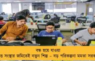 বন্ধ হয়ে যাওয়া রাষ্ট্রায়ত্ত সংস্থার জমিতেই নতুন শিল্প – বড় পরিকল্পনা মমতা সরকারের