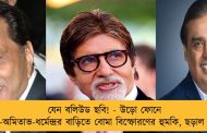 যেন বলিউড ছবি! - উড়ো ফোনে আম্বানি-অমিতাভ-ধর্মেন্দ্রর বাড়িতে বোমা বিস্ফোরণের হুমকি, ছড়াল চাঞ্চল্য