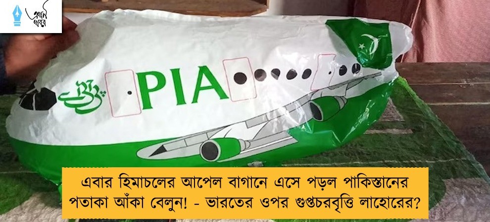 এবার হিমাচলের আপেল বাগানে এসে পড়ল পাকিস্তানের পতাকা আঁকা বেলুন! - ভারতের ওপর গুপ্তচরবৃত্তি লাহোরের?