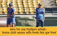 জঘন্য পিচ বেছে নিয়েছিলেন দ্রাবিড়ই? - ইনদোর টেস্টে ভারতের ব্যাটিং-বিপর্যয় ঘিরে তুঙ্গে বিতর্ক