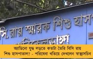 অ্যাডিনো যুদ্ধ লড়তে কতটা তৈরি বিসি রায় শিশু হাসপাতাল? - পরিষেবা খতিয়ে দেখলেন স্বাস্থ্যসচিব