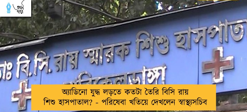 অ্যাডিনো যুদ্ধ লড়তে কতটা তৈরি বিসি রায় শিশু হাসপাতাল? - পরিষেবা খতিয়ে দেখলেন স্বাস্থ্যসচিব