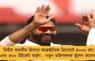 দ্বিতীয় ভারতীয় হিসাবে আন্তর্জাতিক ক্রিকেটে ৫০০০ রান এবং ৫০০ উইকেট অর্জন - নতুন মাইলফলক ছুঁলেন জাদেজা