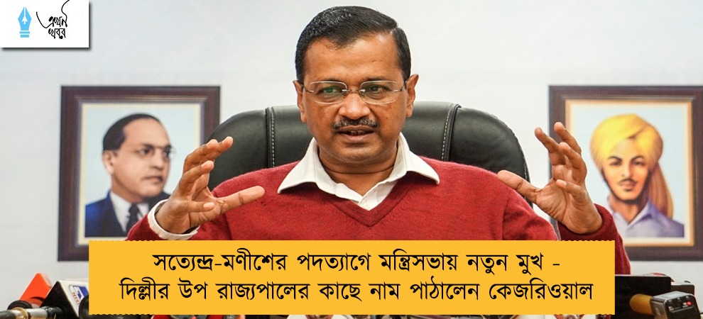 সত্যেন্দ্র-মণীশের পদত্যাগে মন্ত্রিসভায় নতুন মুখ - দিল্লীর উপ রাজ্যপালের কাছে নাম পাঠালেন কেজরিওয়াল