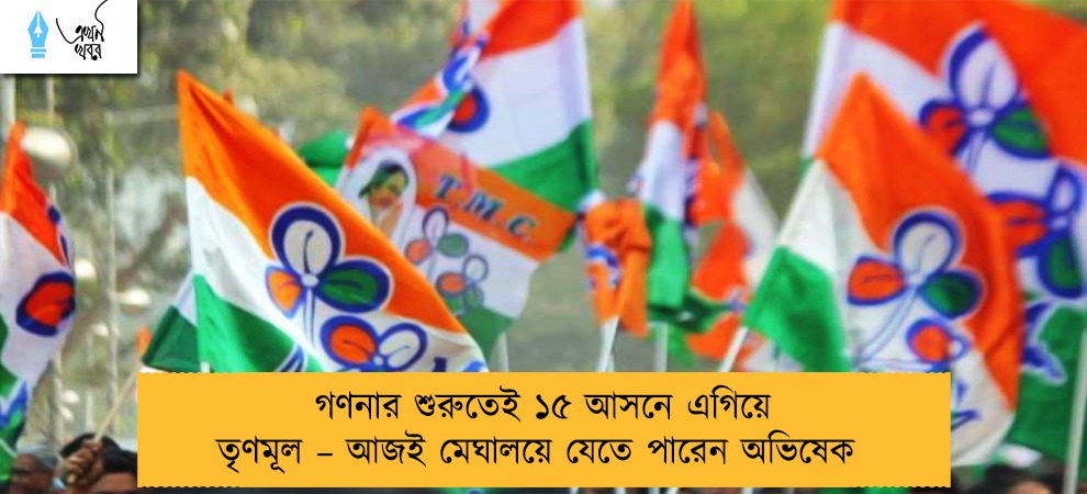 গণনার শুরুতেই ১৫ আসনে এগিয়ে তৃণমূল – আজই মেঘালয়ে যেতে পারেন অভিষেক
