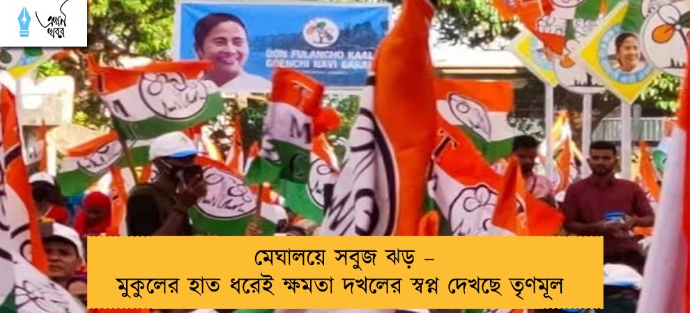 মেঘালয়ে সবুজ ঝড় – মুকুলের হাত ধরেই ক্ষমতা দখলের স্বপ্ন দেখছে তৃণমূল