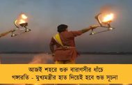 আজই শহরে শুরু বারাণসীর ধাঁচে গঙ্গারতি - মুখ্যমন্ত্রীর হাত দিয়েই হবে শুভ সূচনা