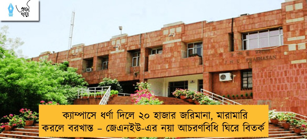 ক্যাম্পাসে ধর্ণা দিলে ২০ হাজার জরিমানা, মারামারি করলে বরখাস্ত – জেএনইউ-এর নয়া আচরণবিধি ঘিরে বিতর্ক