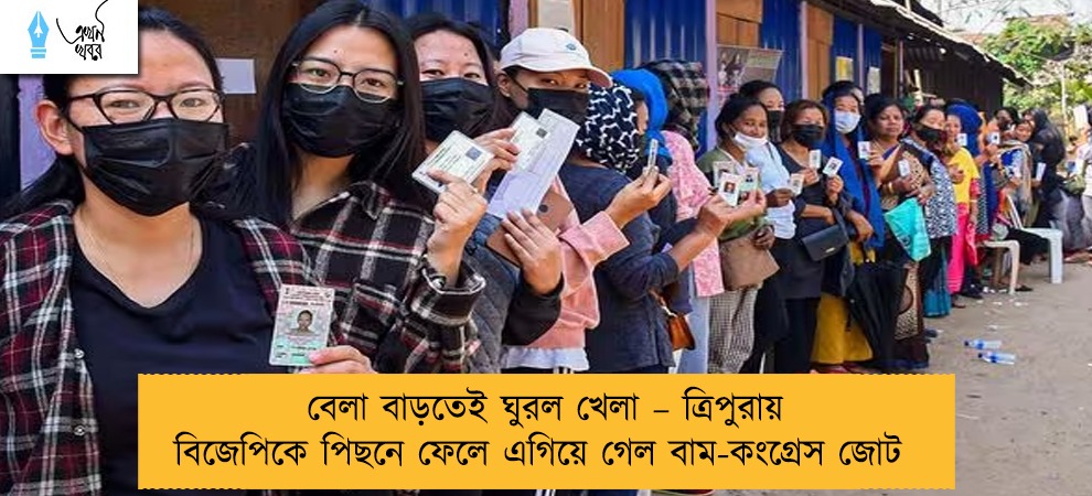 বেলা বাড়তেই ঘুরল খেলা – ত্রিপুরায় বিজেপিকে পিছনে ফেলে এগিয়ে গেল বাম-কংগ্রেস জোট