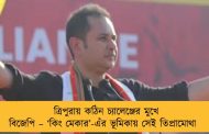 ত্রিপুরায় কঠিন চ্যালেঞ্জের মুখে বিজেপি – ‘কিং মেকার’-এঁর ভূমিকায় সেই তিপ্রামোথা