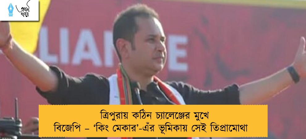 ত্রিপুরায় কঠিন চ্যালেঞ্জের মুখে বিজেপি – ‘কিং মেকার’-এঁর ভূমিকায় সেই তিপ্রামোথা